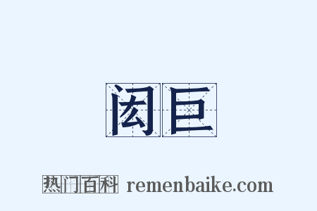 闳巨是什么意思的图片